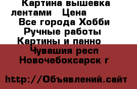 Картина вышевка лентами › Цена ­ 3 000 - Все города Хобби. Ручные работы » Картины и панно   . Чувашия респ.,Новочебоксарск г.